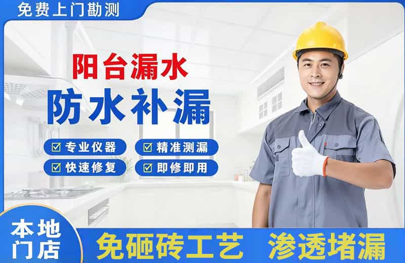 牧野阳台漏水维修