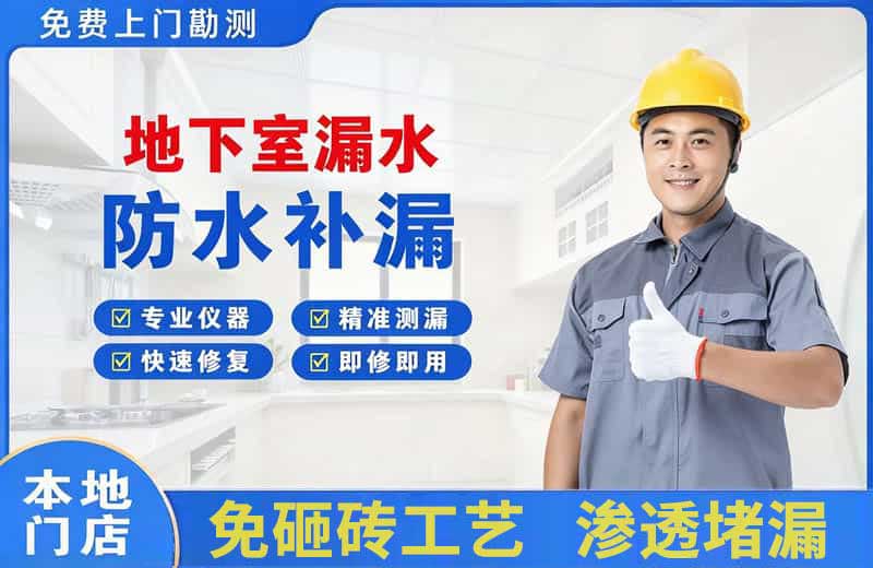 牧野地下室漏水维修
