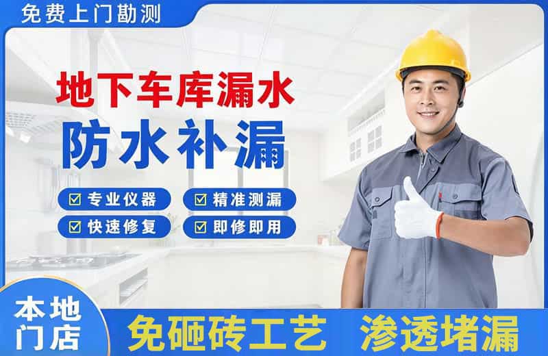 牧野地下车库漏水维修